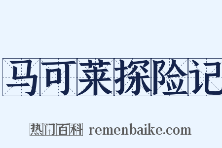 马可莱探险记是什么意思的图片